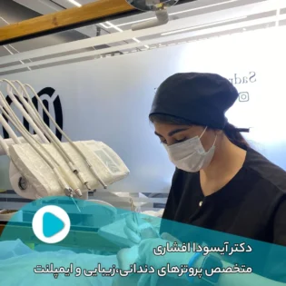 دکتر آیسودا افشاری متخصص پروتزهای دندانی زیبایی و ایمپلنت