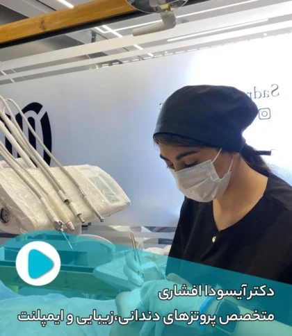 دکتر آیسودا افشاری متخصص پروتزهای دندانی زیبایی و ایمپلنت