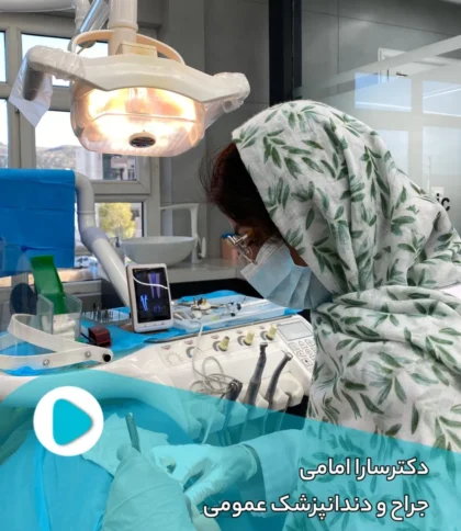 دکتر سارا امامی جراح و دندانپزشک عمومی