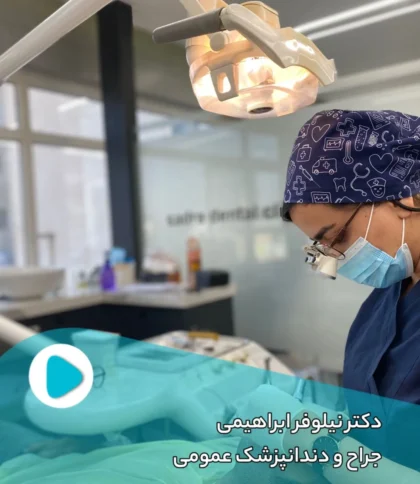 دکتر نیلوفر ابراهیمی جراح و دندانپزشک عمومی