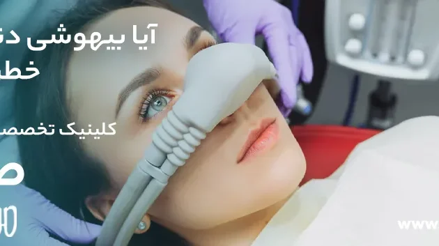آیا بیهوشی دندانپزشکی خطرناک است؟