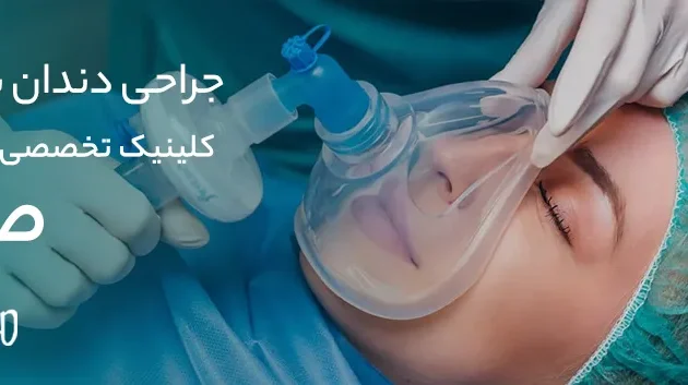 جراحی دندان با بیهوشی