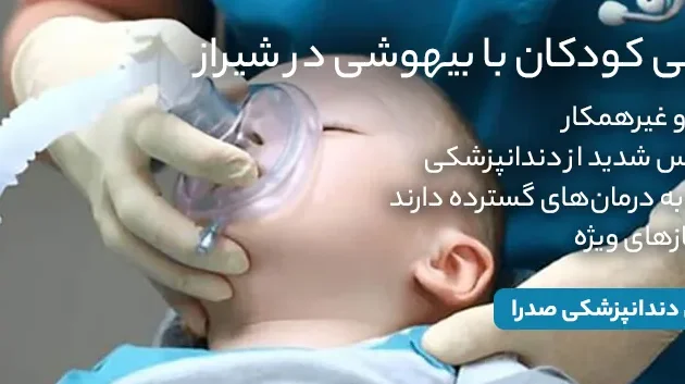 دندانپزشکی کودکان با بیهوشی در شیراز؛ درمان بدون درد و استرس برای کودکان