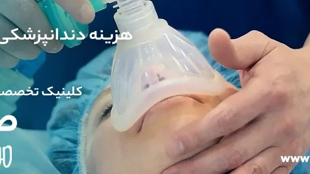 هزینه دندانپزشکی با بیهوشی در شیراز