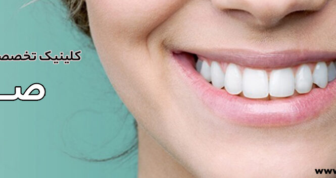 دندانپزشکی ترمیم و زیبایی اقساطی در شیراز 1