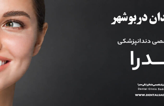لمینت دندان در بوشهر | متخصص لمینت در بوشهر