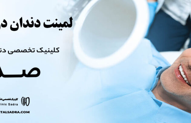 لمینت دندان در جهرم | متخصص لمینت در جهرم
