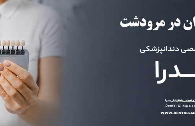 لمینت دندان در مرودشت | متخصص لمینت در مرودشت
