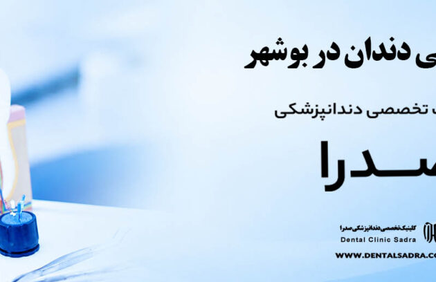 عصب کشی دندان در بوشهر | متخصص عصب کشی در بوشهر