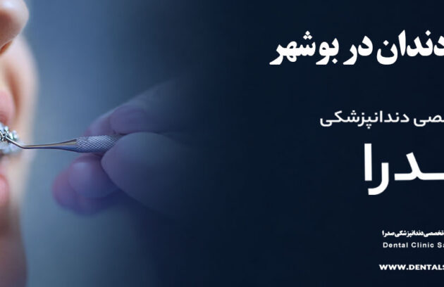 ارتودنسی دندان در بوشهر | متخصص ارتودنسی در بوشهر